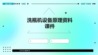 洗瓶机设备原理资料课件