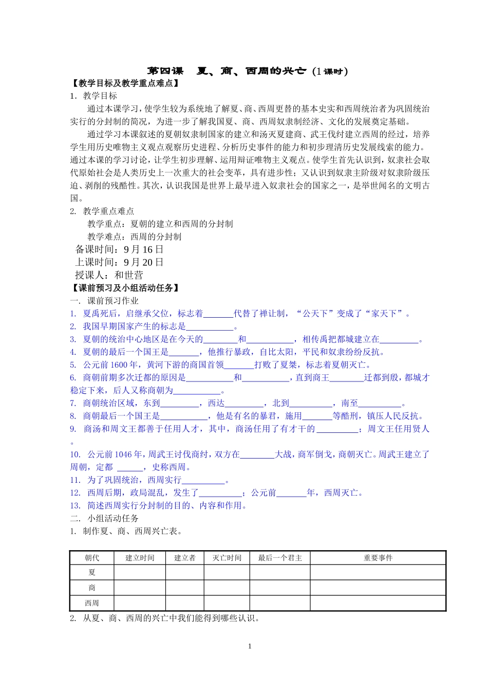 第4课夏、商、西周的兴亡_第1页