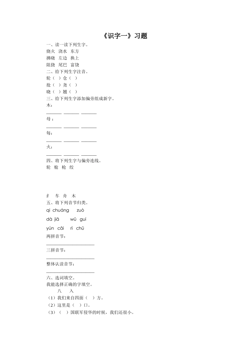 《识字一》习题1_第1页