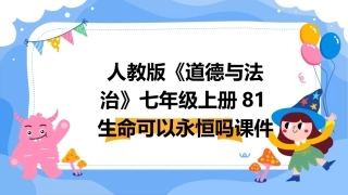 人教版《道德与法治》七年级上册81生命可以永恒吗课件