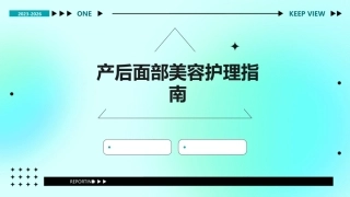 产后面部美容护理指南