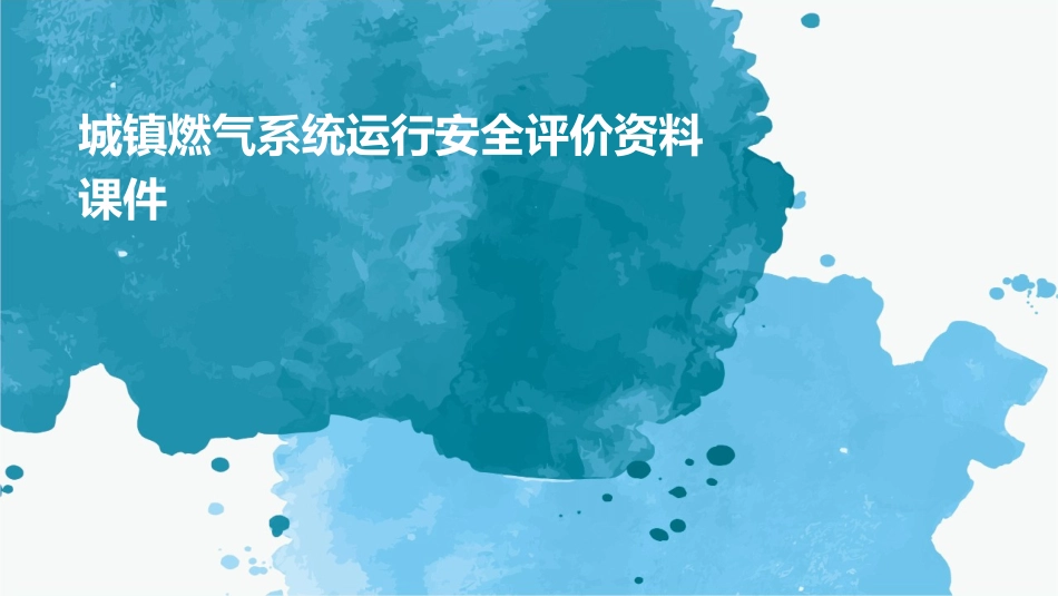 城镇燃气系统运行安全评价资料课件1_第1页