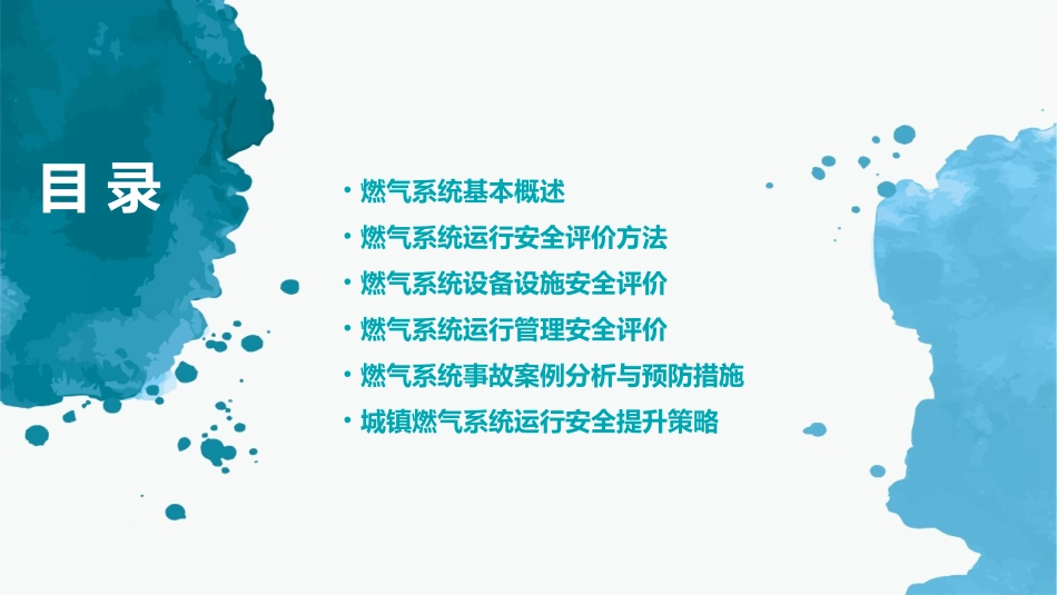 城镇燃气系统运行安全评价资料课件1_第2页