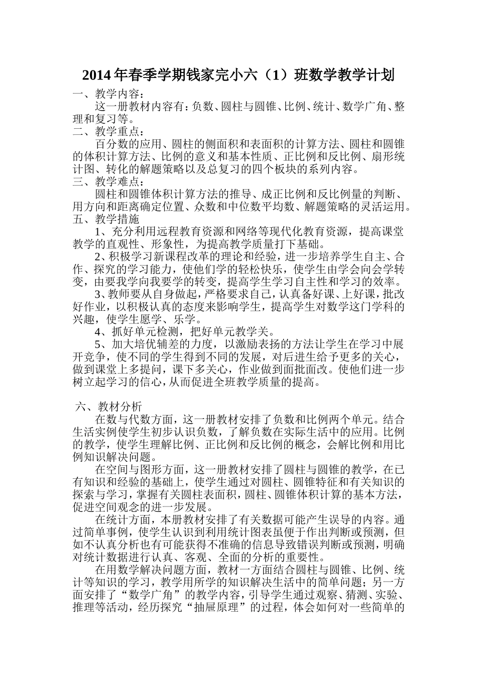 2014年钱家完小六年级数学教学计划_第1页