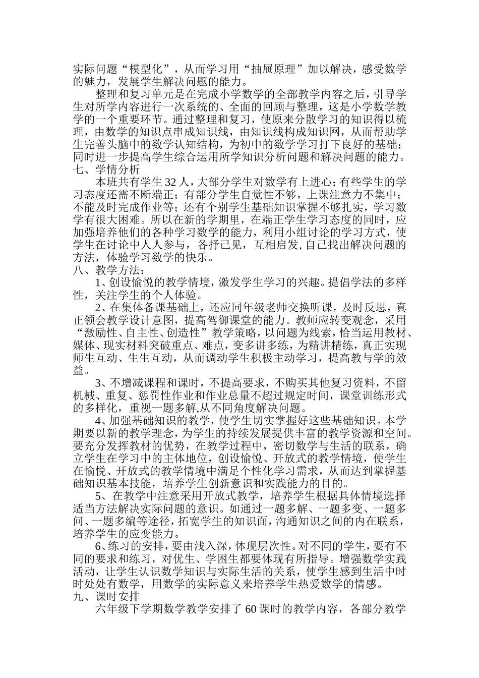 2014年钱家完小六年级数学教学计划_第2页