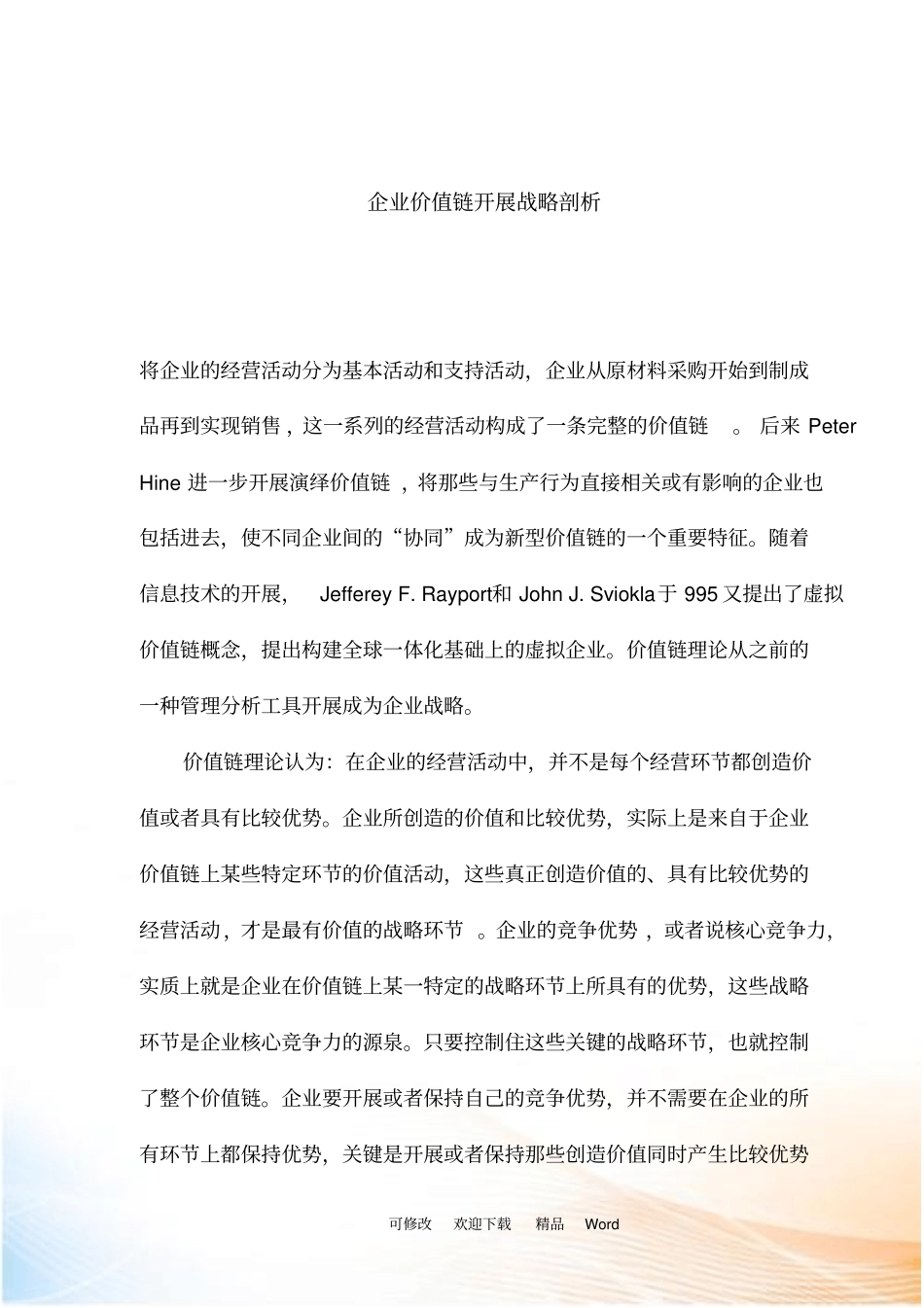 企业价值链发展战略剖析_第1页