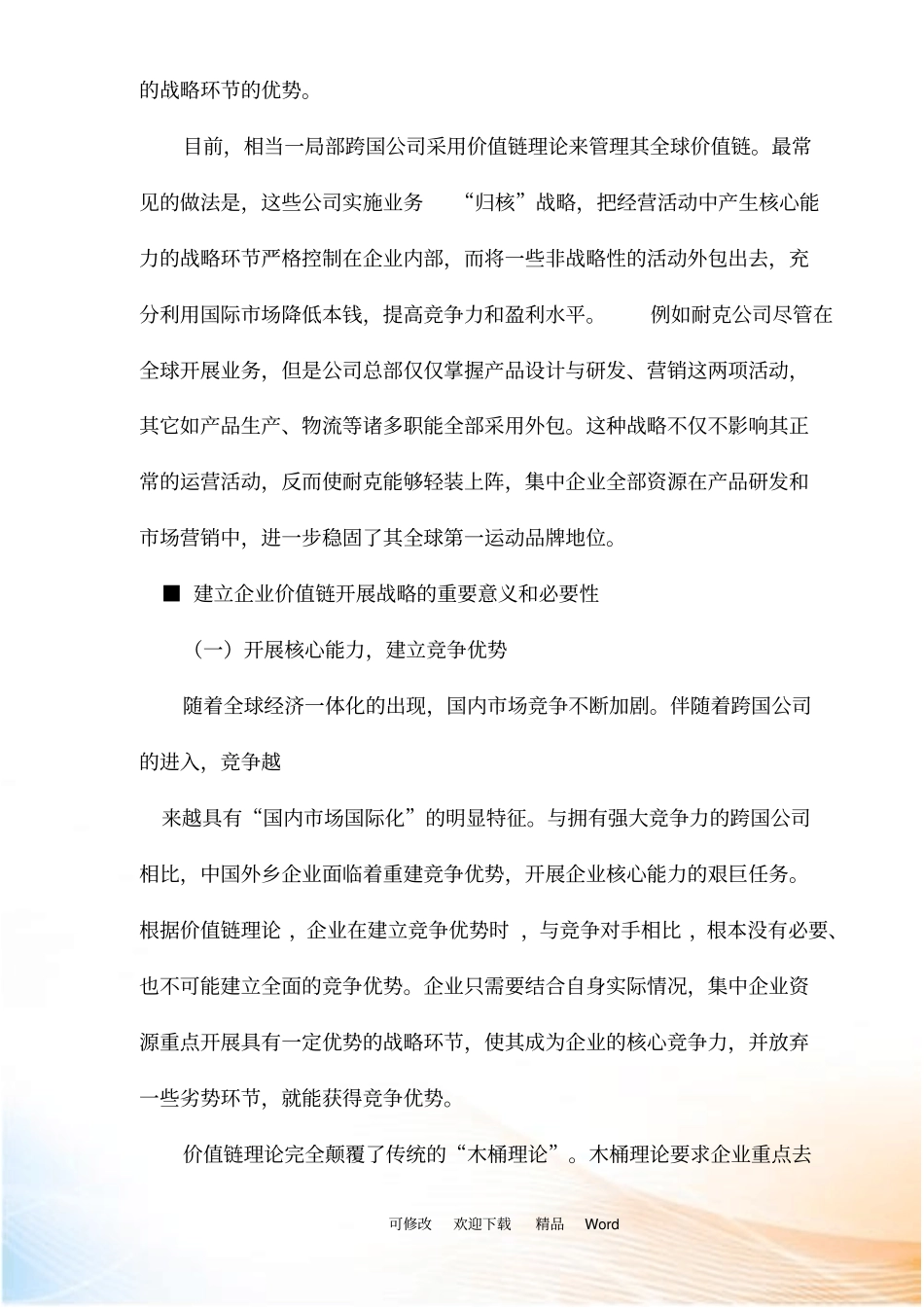 企业价值链发展战略剖析_第2页