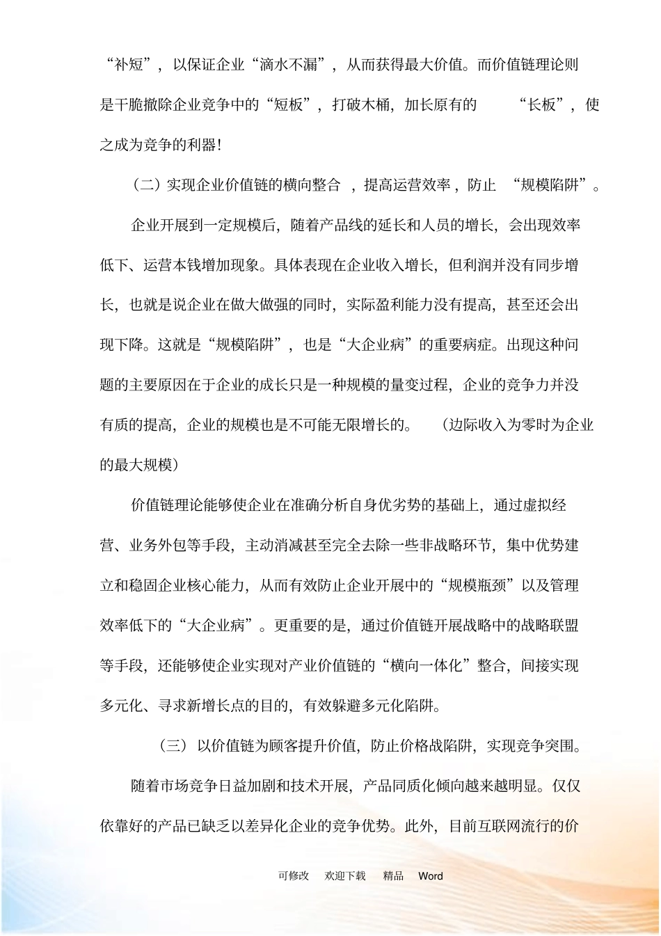 企业价值链发展战略剖析_第3页