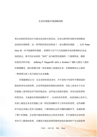 企业价值链发展战略剖析