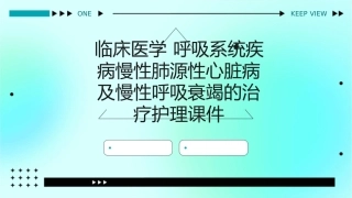 临床医学 呼吸系统疾病慢性肺源性心脏病及慢性呼吸衰竭的治疗护理课件1