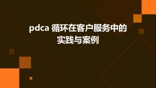 PDCA循环在客户服务中的实践与案例