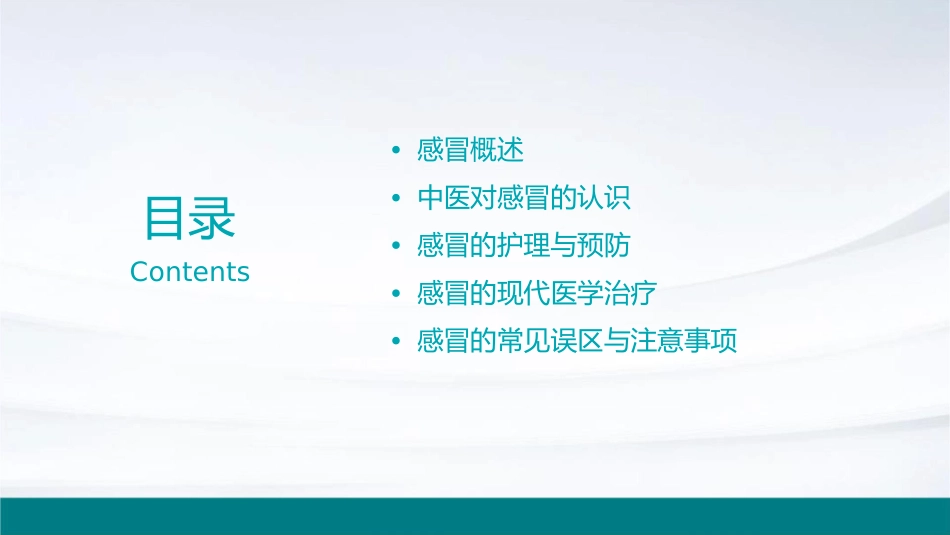 中医内科学之感冒护理课件1_第2页