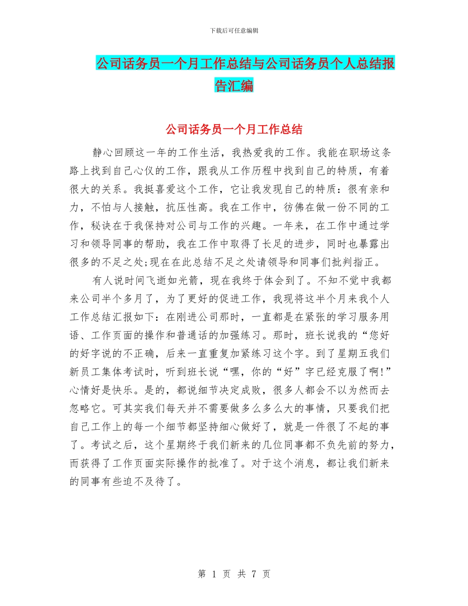 公司话务员一个月工作总结与公司话务员个人总结报告汇编_第1页