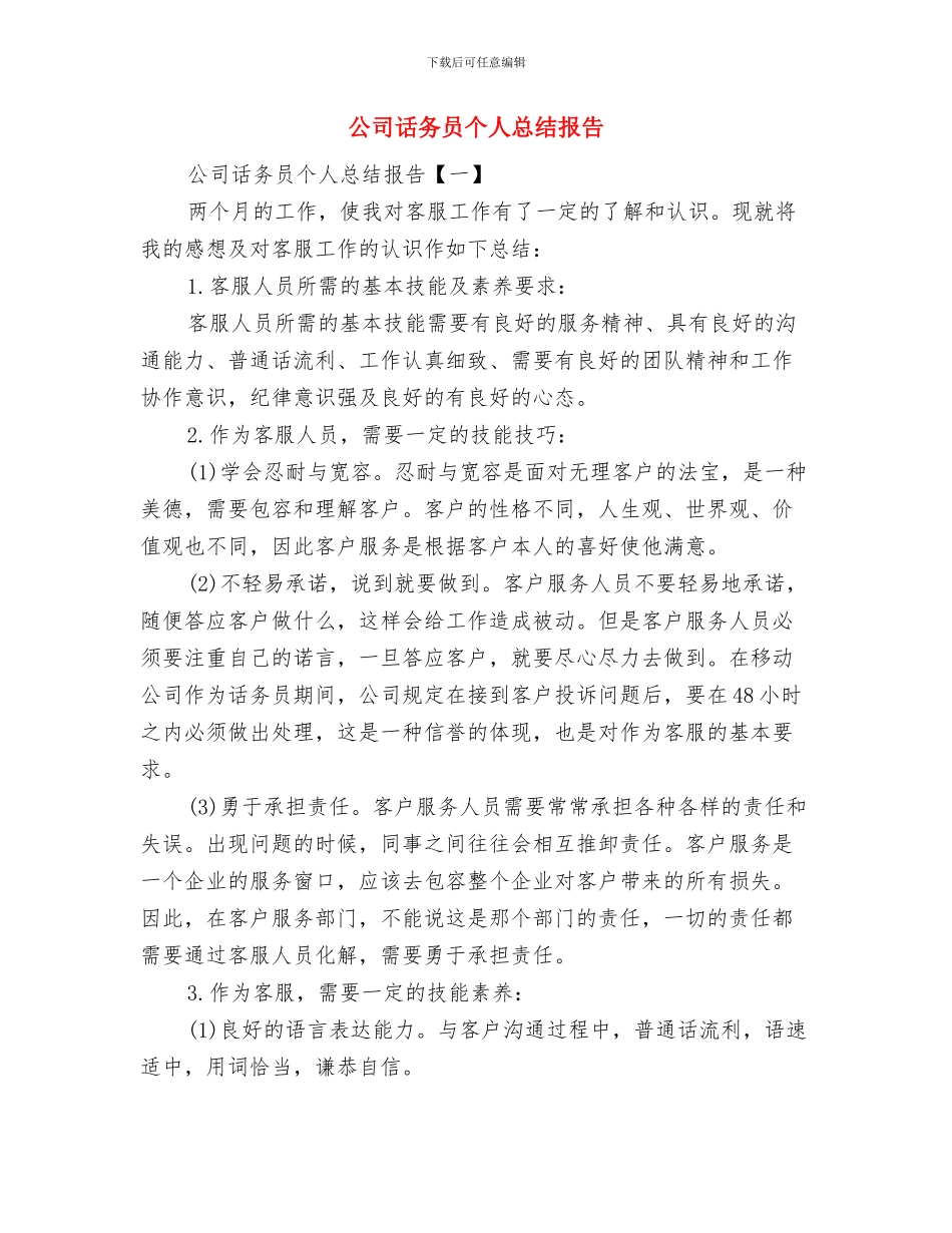 公司话务员一个月工作总结与公司话务员个人总结报告汇编_第2页