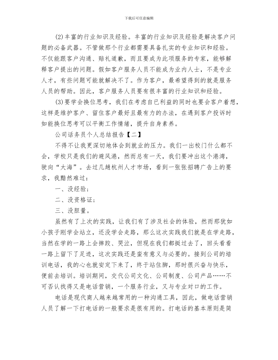 公司话务员一个月工作总结与公司话务员个人总结报告汇编_第3页