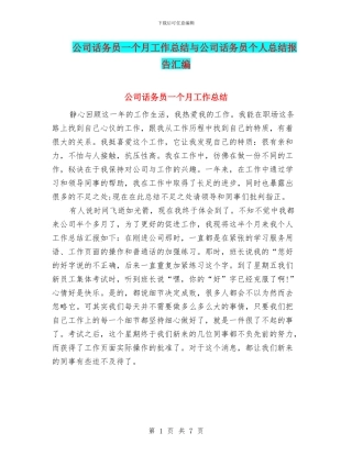 公司话务员一个月工作总结与公司话务员个人总结报告汇编