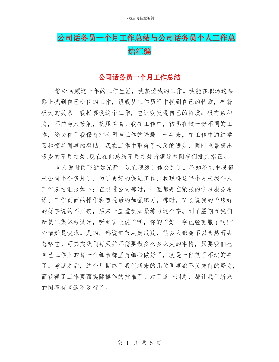 公司话务员一个月工作总结与公司话务员个人工作总结汇编_第1页