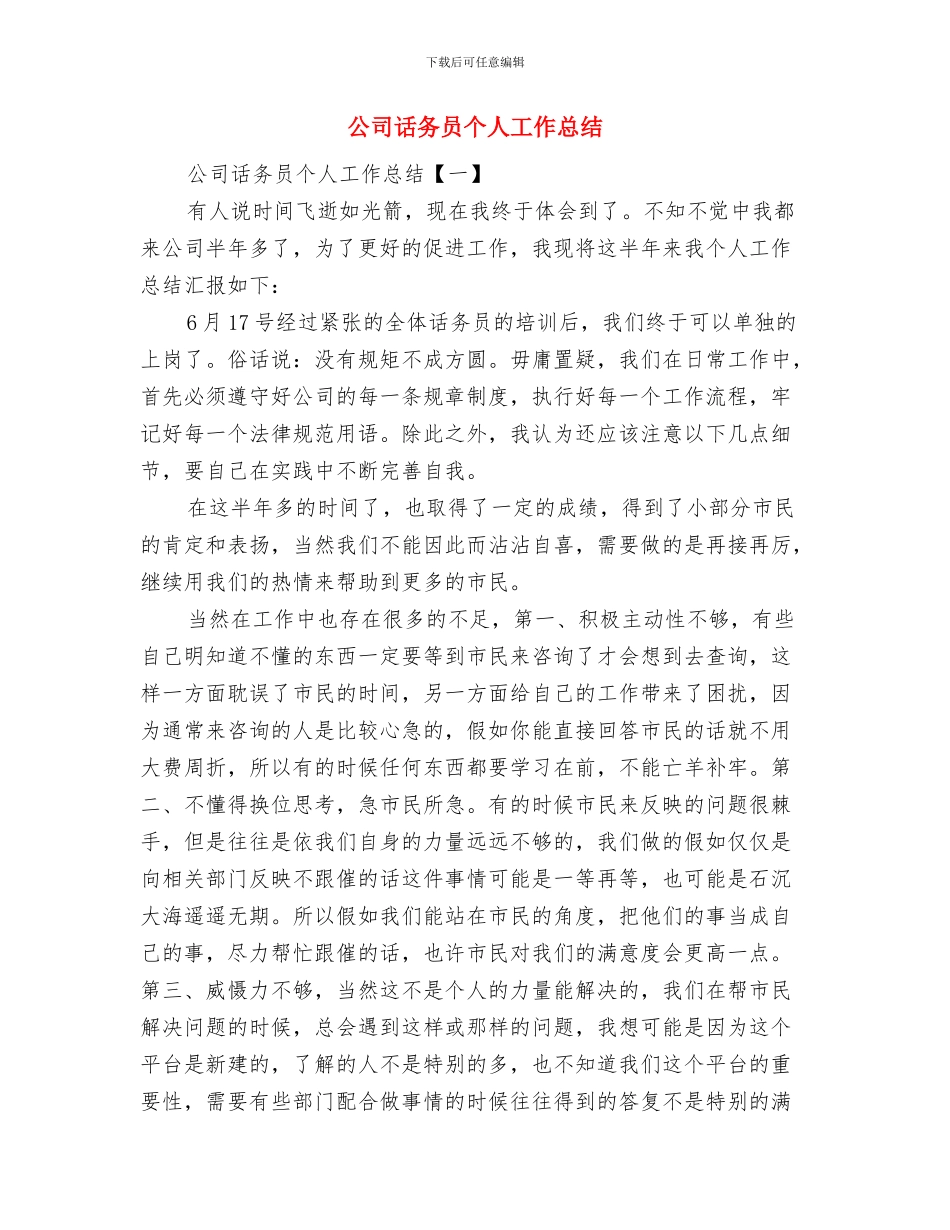 公司话务员一个月工作总结与公司话务员个人工作总结汇编_第2页