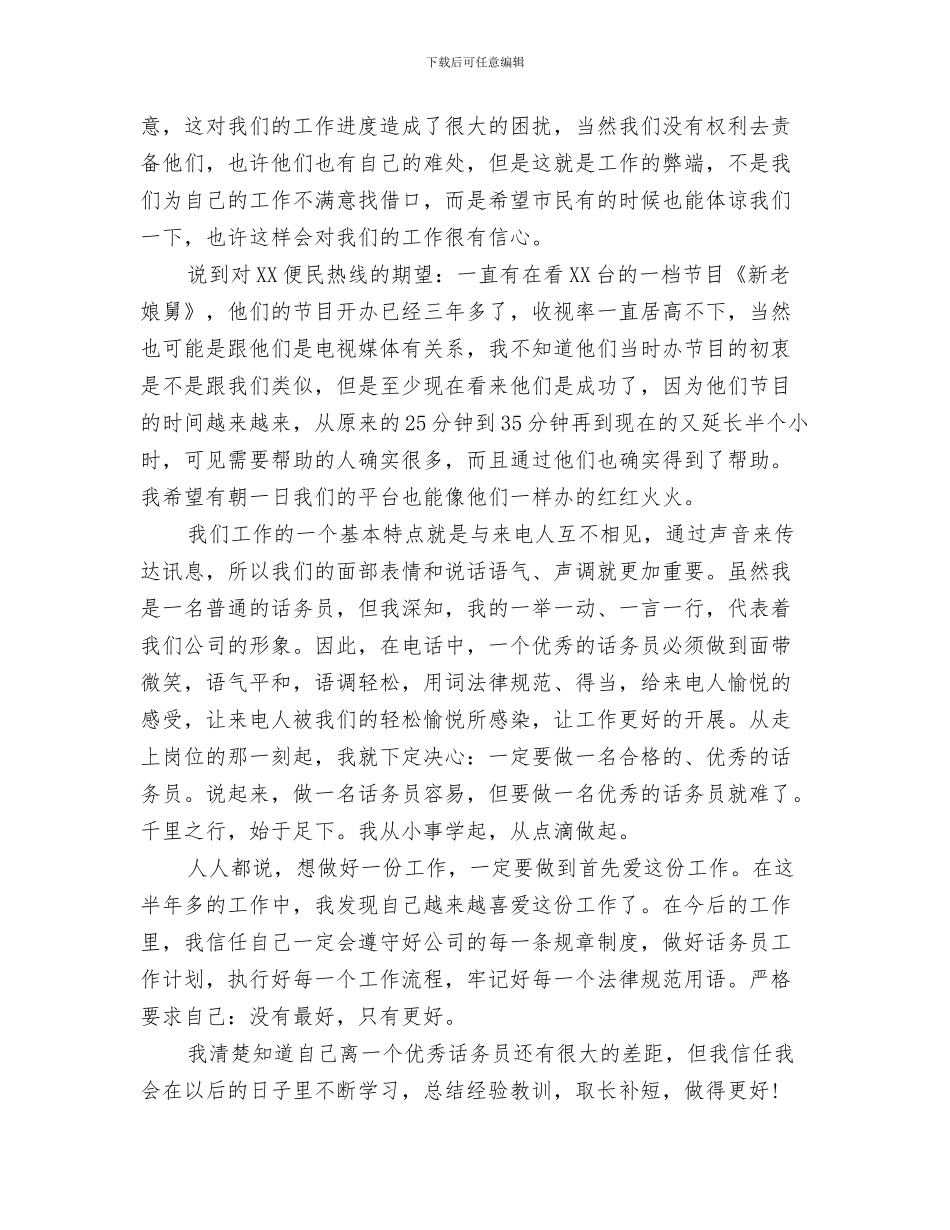 公司话务员一个月工作总结与公司话务员个人工作总结汇编_第3页