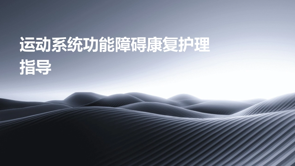 运动系统功能障碍康复护理指导_第1页