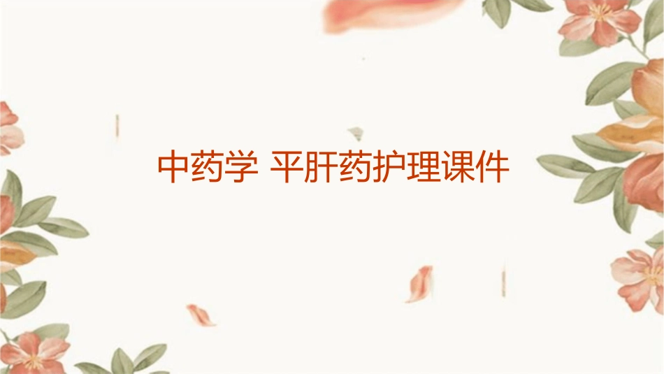 中药学 平肝药护理课件1_第1页