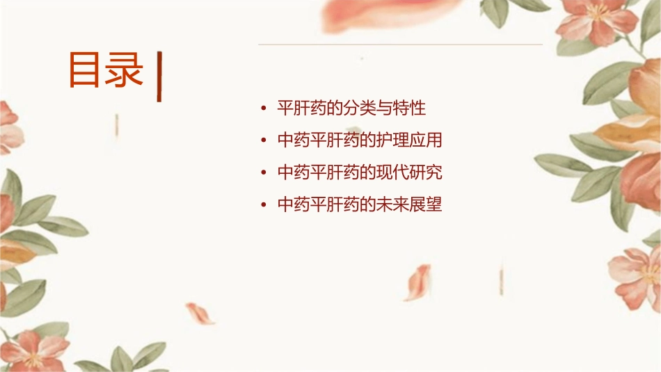中药学 平肝药护理课件1_第2页