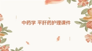 中药学 平肝药护理课件1