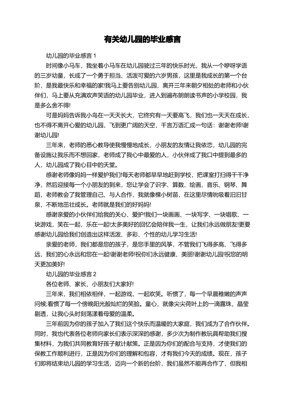 有关幼儿园的毕业感言_第1页