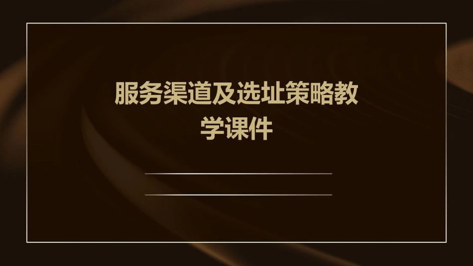 服务渠道及选址策略教学课件_第1页