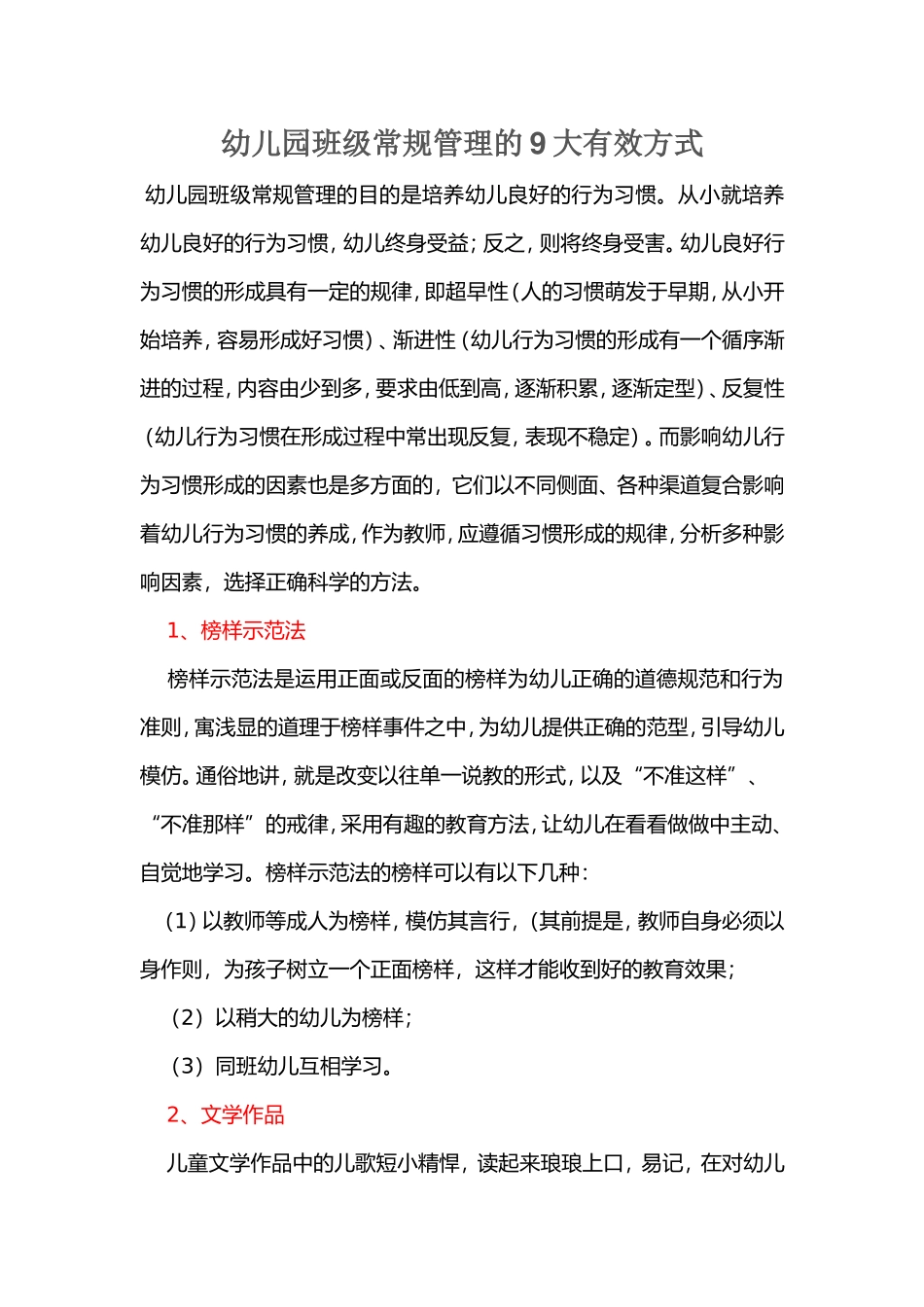 幼儿园班级常规管理的9大有效方式_第1页