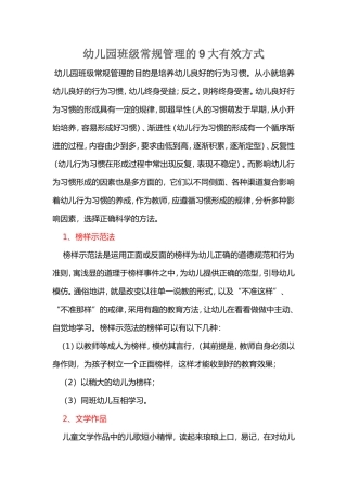 幼儿园班级常规管理的9大有效方式