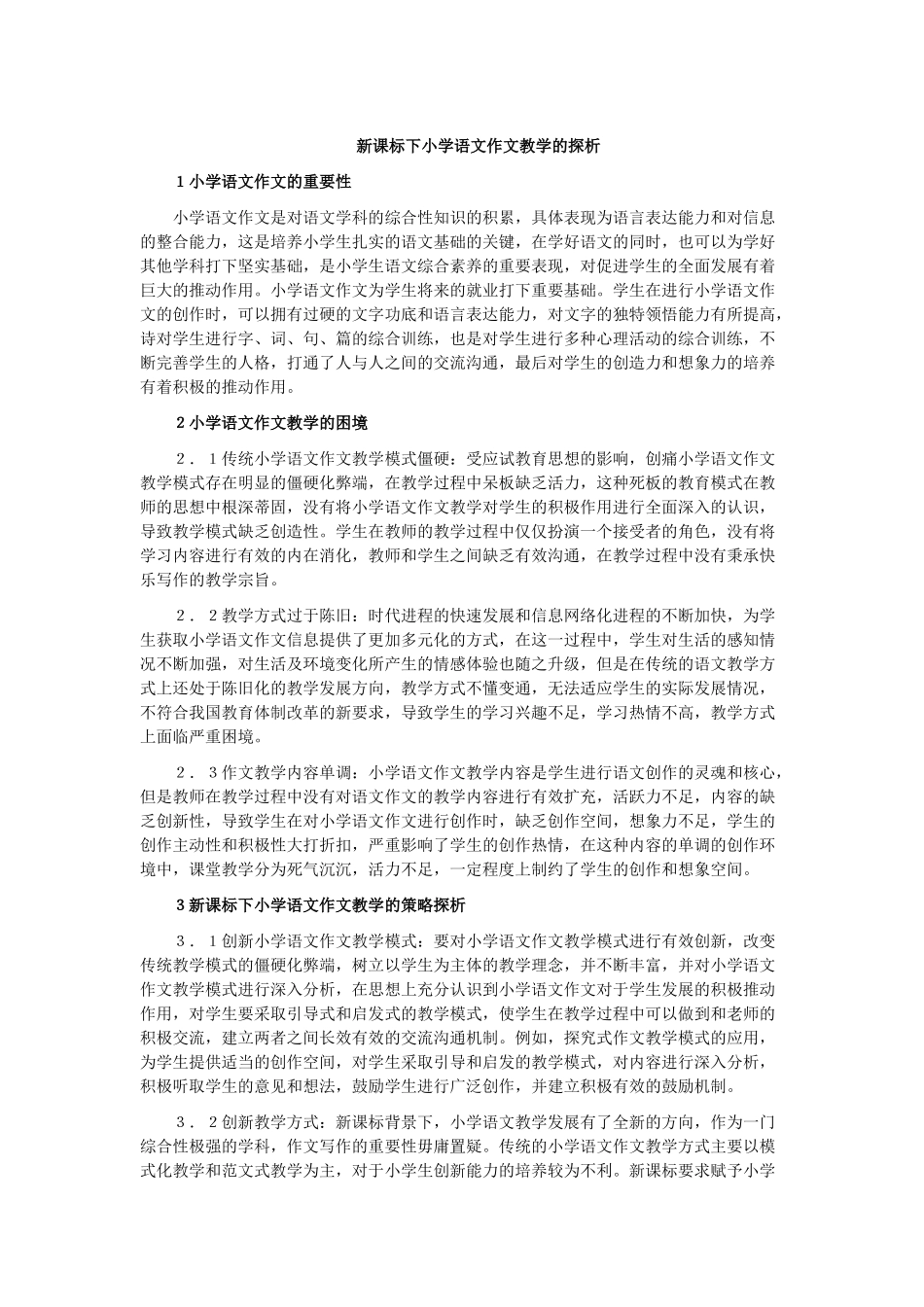新课标下小学语文作文教学的探析_第1页