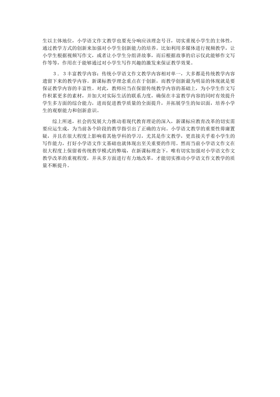 新课标下小学语文作文教学的探析_第2页