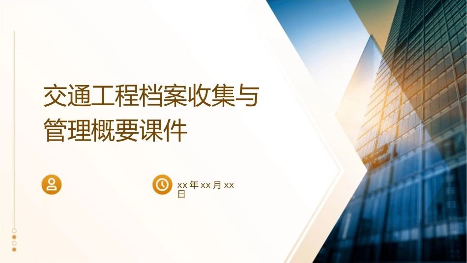 交通工程档案收集与管理概要课件1_第1页