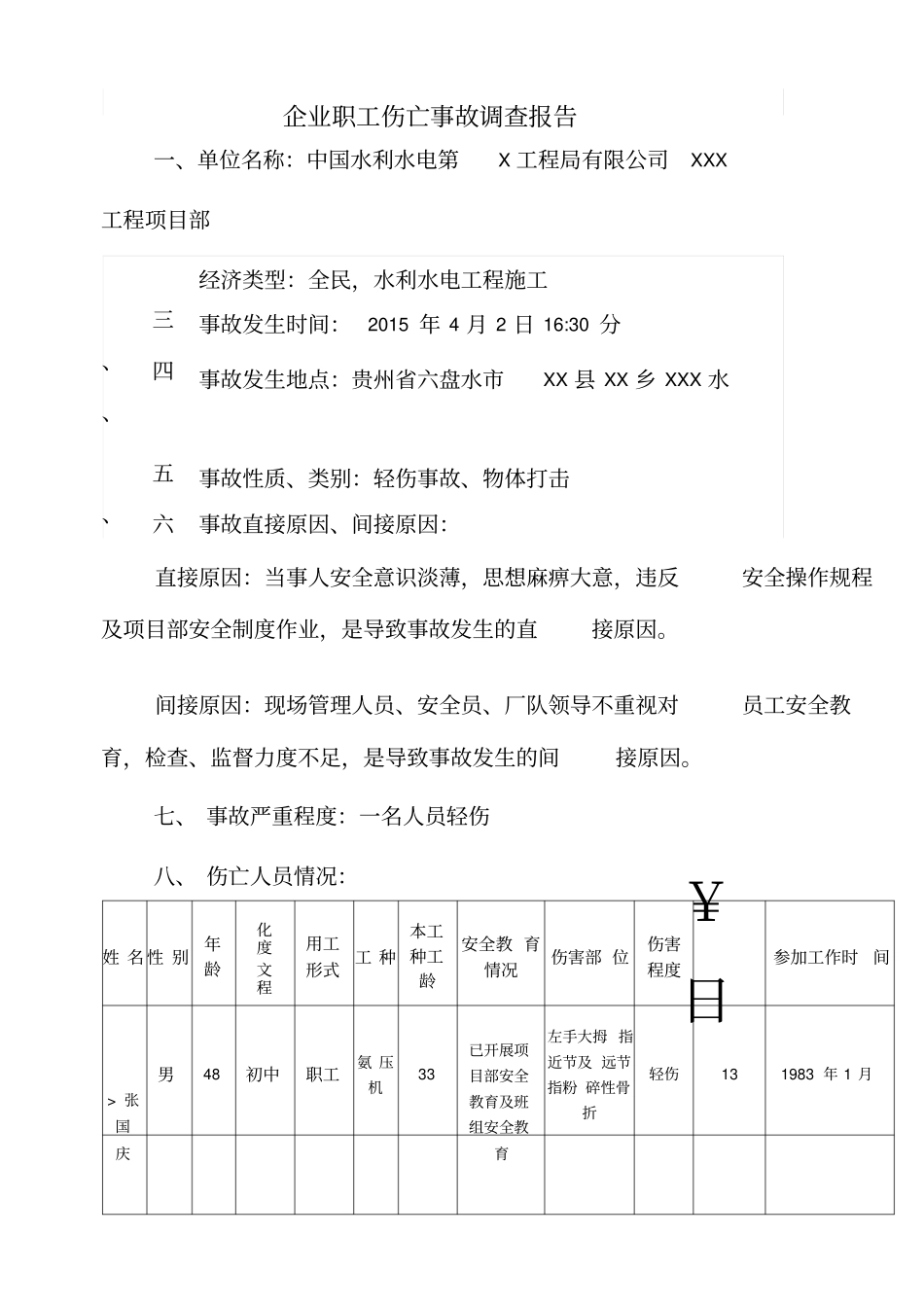 企业企业工伤事故调查报告_第1页