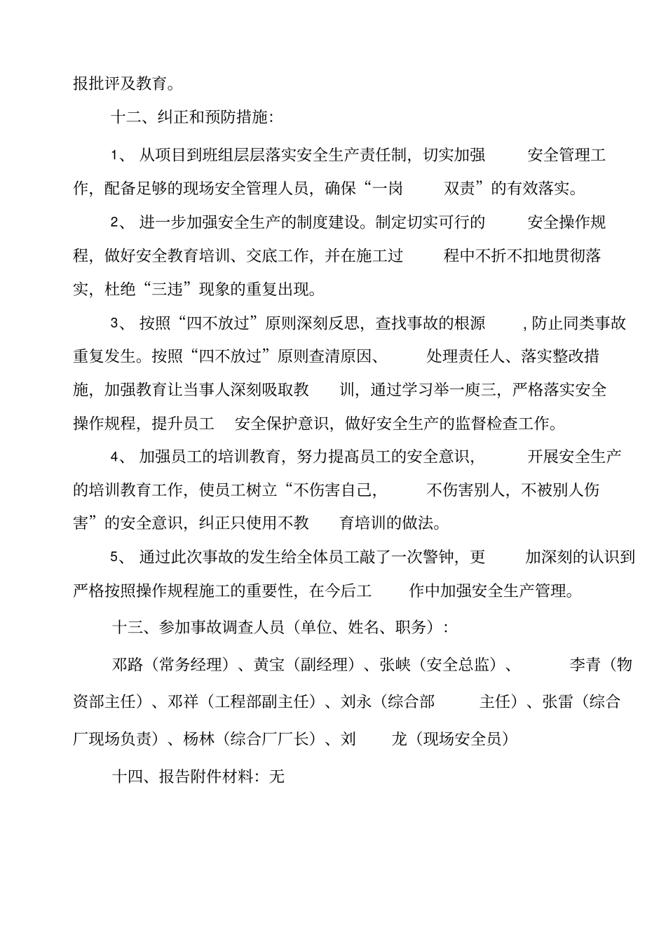 企业企业工伤事故调查报告_第3页