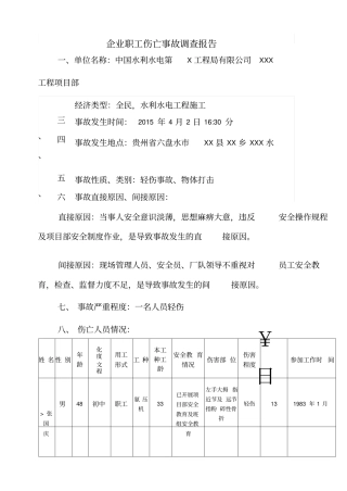 企业企业工伤事故调查报告