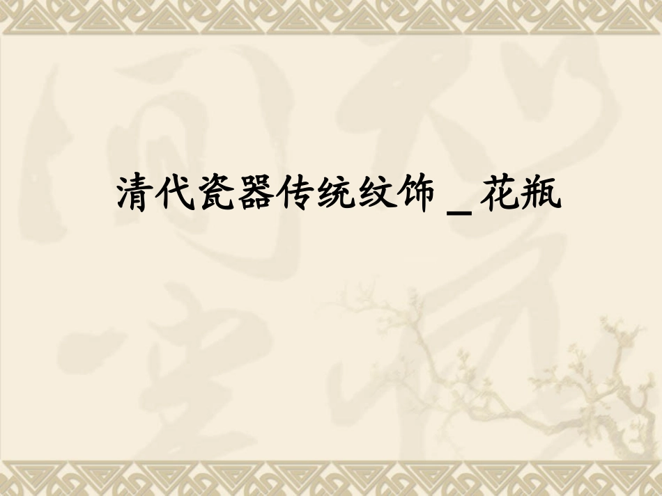 清代瓷器传统纹饰-花瓶_第1页