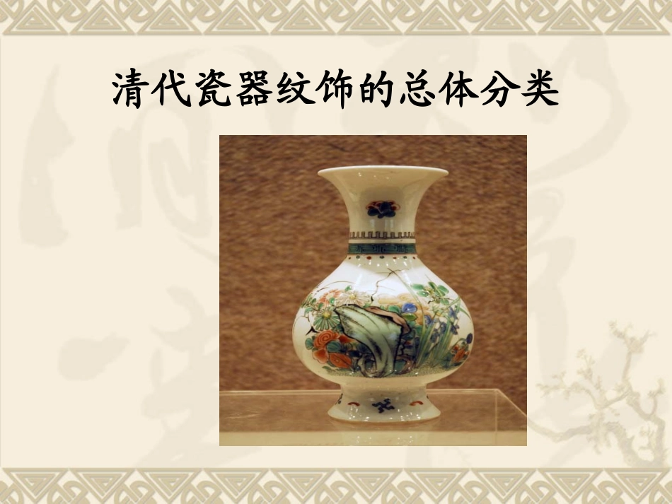 清代瓷器传统纹饰-花瓶_第3页