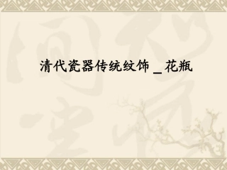 清代瓷器传统纹饰-花瓶