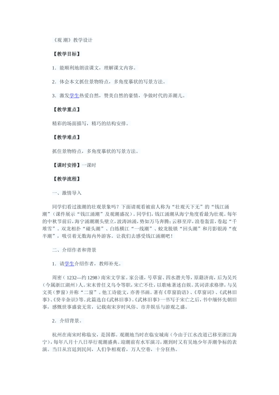 《观潮》教学设计-(2)_第1页