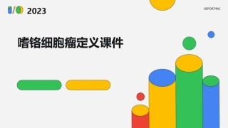 嗜铬细胞瘤定义课件