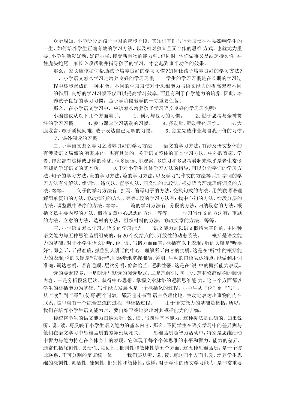 学好小学语文的三大有效学习方法_第1页