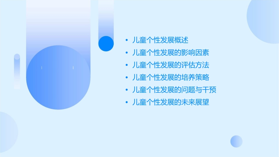 儿童个性发展课件1_第2页