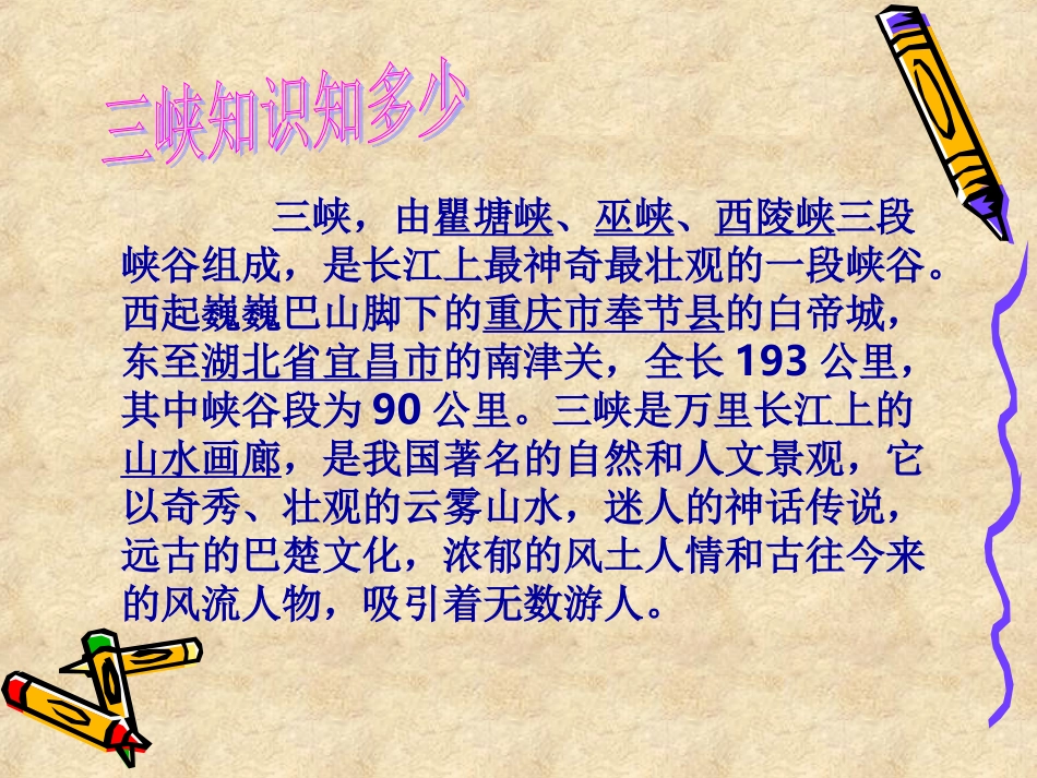 人教新课标版初中八上《三峡》第一课时课件_第1页