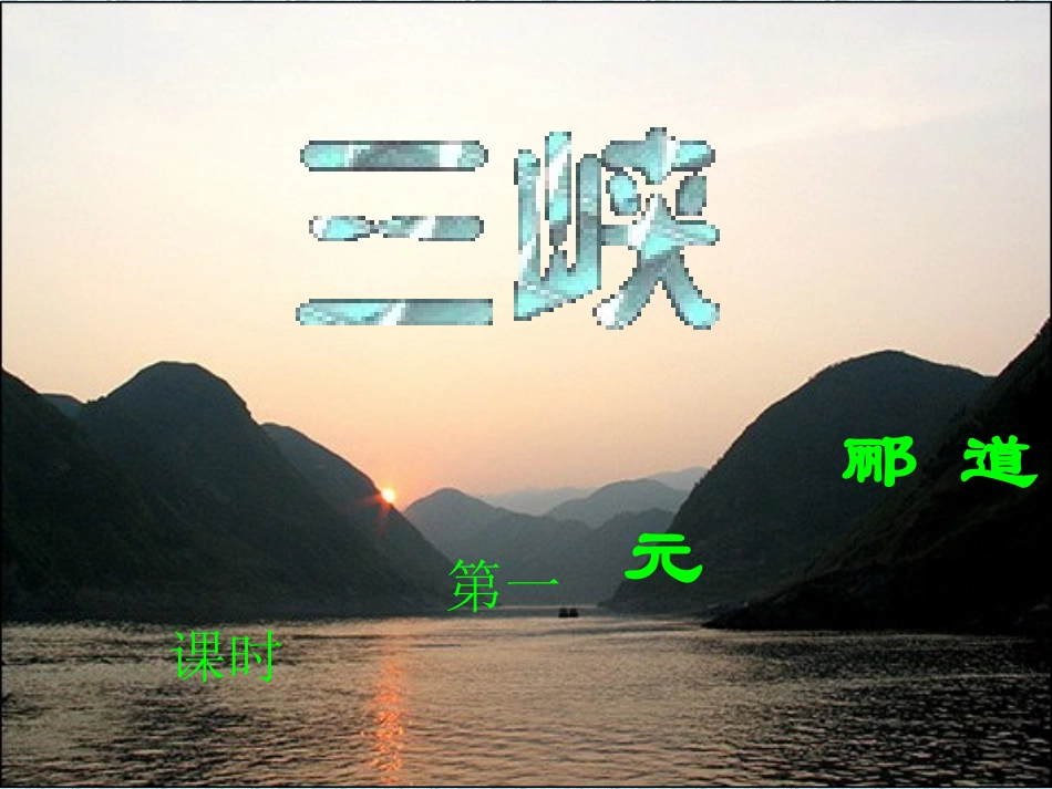 人教新课标版初中八上《三峡》第一课时课件_第2页