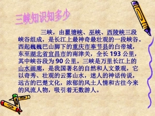 人教新课标版初中八上《三峡》第一课时课件