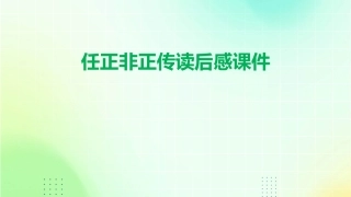 任正非正传读后感课件
