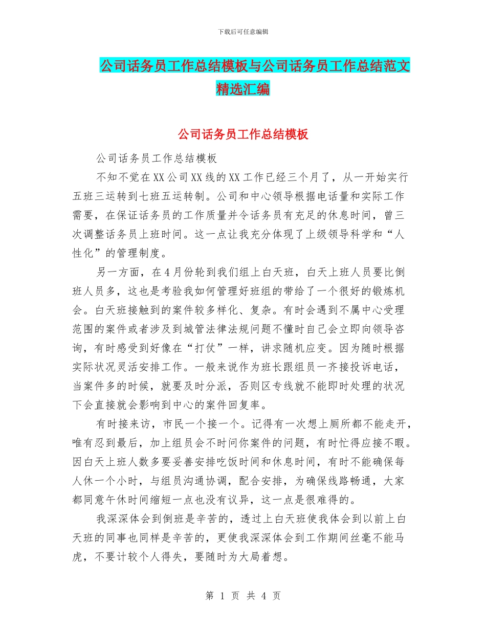 公司话务员工作总结模板与公司话务员工作总结范文精选汇编_第1页