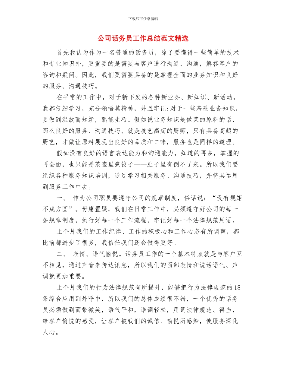 公司话务员工作总结模板与公司话务员工作总结范文精选汇编_第3页